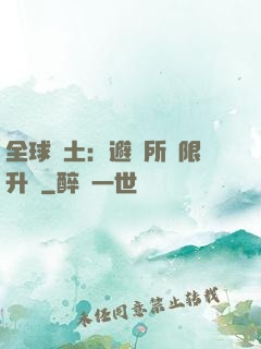 全球廢土：避難所無限升級