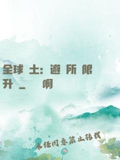 全球廢土：避難所無限升級