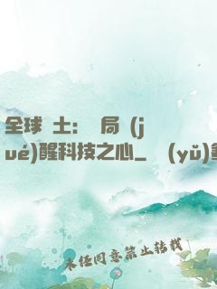 全球廢土：開局覺(jué)醒科技之心