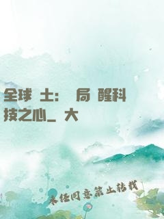 全球廢土：開局覺醒科技之心