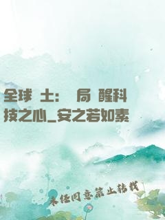 全球廢土：開局覺醒科技之心