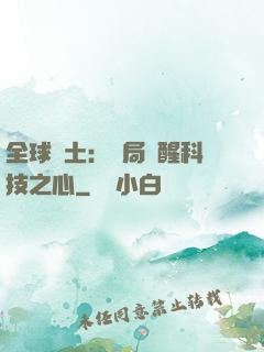 全球廢土：開局覺醒科技之心