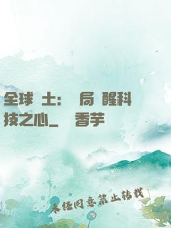 全球廢土：開局覺醒科技之心