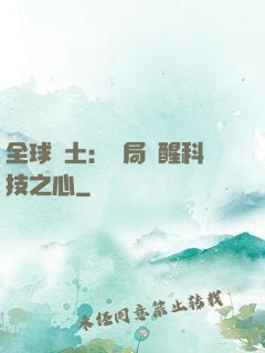 全球廢土：開局覺醒科技之心