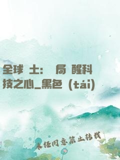 全球廢土：開局覺醒科技之心