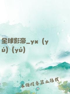 全球影帝