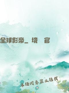 全球影帝