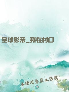全球影帝