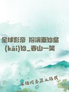 全球影帝從扮演秦始皇開(kāi)始