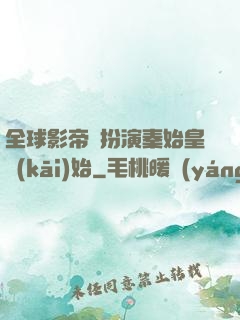 全球影帝從扮演秦始皇開(kāi)始