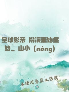 全球影帝從扮演秦始皇開始