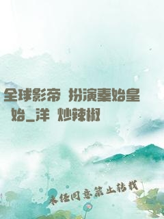 全球影帝從扮演秦始皇開始