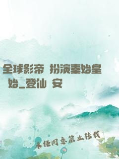 全球影帝從扮演秦始皇開始