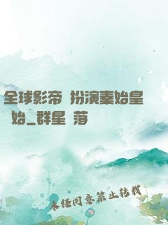全球影帝從扮演秦始皇開始