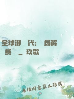 全球御獸時代：開局解鎖暴風龍