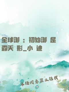 全球御獸：初始御獸是霸天異形