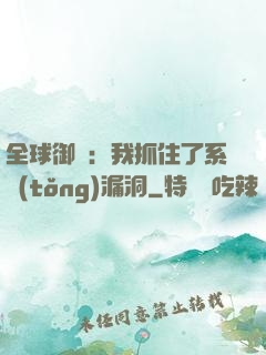 全球御獸：我抓住了系統(tǒng)漏洞