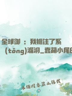 全球御獸：我抓住了系統(tǒng)漏洞