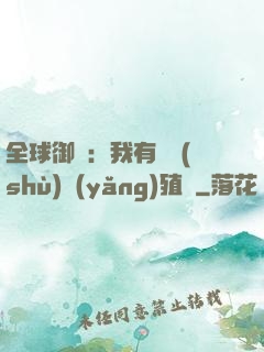全球御獸：我有無數(shù)養(yǎng)殖場
