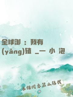 全球御獸：我有無數養(yǎng)殖場