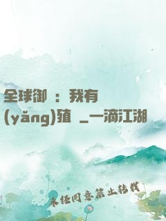 全球御獸：我有無數養(yǎng)殖場