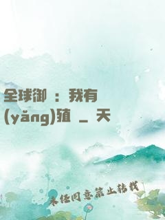 全球御獸：我有無數養(yǎng)殖場