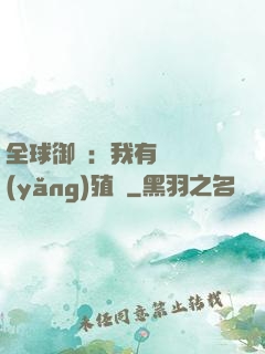 全球御獸：我有無數養(yǎng)殖場