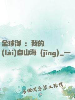 全球御獸：我的靈獸來(lái)自山海經(jīng)