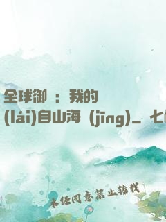 全球御獸：我的靈獸來(lái)自山海經(jīng)