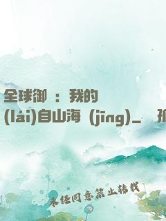 全球御獸：我的靈獸來(lái)自山海經(jīng)
