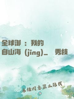 全球御獸：我的靈獸來自山海經(jīng)