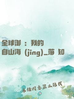 全球御獸：我的靈獸來自山海經(jīng)