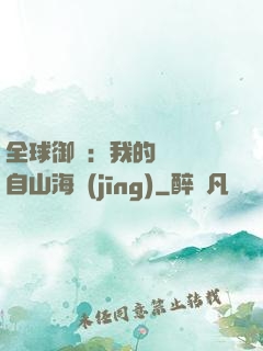 全球御獸：我的靈獸來自山海經(jīng)