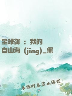 全球御獸：我的靈獸來自山海經(jīng)