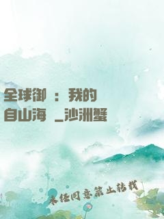 全球御獸：我的靈獸來自山海經