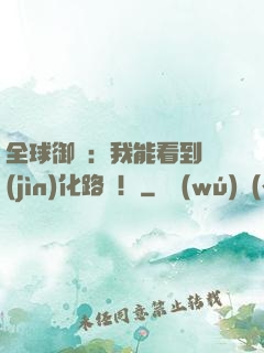 全球御獸：我能看到進(jìn)化路線！
