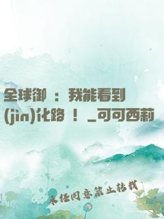 全球御獸：我能看到進(jìn)化路線！