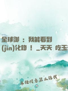 全球御獸：我能看到進(jìn)化路線！