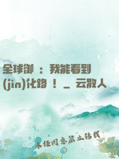 全球御獸：我能看到進(jìn)化路線！