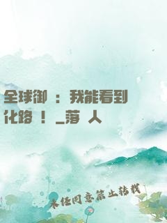 全球御獸：我能看到進化路線！