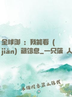 全球御獸：我能看見(jiàn)隱藏信息