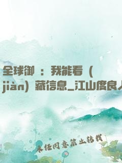 全球御獸：我能看見(jiàn)隱藏信息