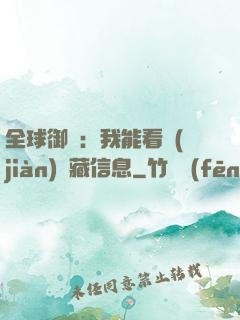 全球御獸：我能看見(jiàn)隱藏信息