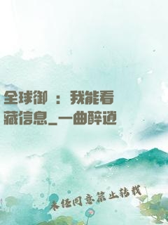 全球御獸：我能看見隱藏信息