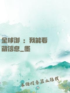 全球御獸：我能看見隱藏信息