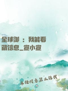 全球御獸：我能看見隱藏信息