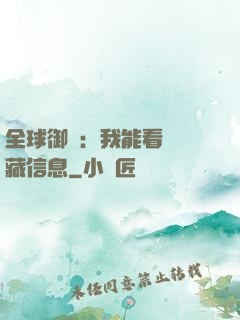 全球御獸：我能看見隱藏信息