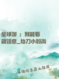 全球御獸：我能看見隱藏信息