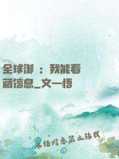 全球御獸：我能看見隱藏信息
