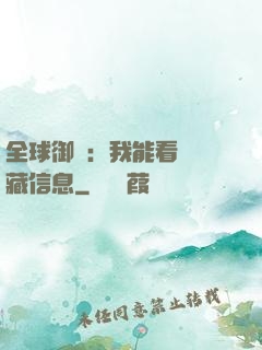 全球御獸：我能看見隱藏信息